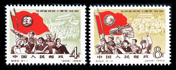 北京邮票厂试生产的第一套影写版三色套印邮票纪62“五·四”运动四十周年