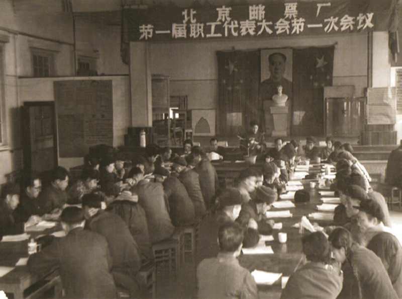 北京邮票厂第一届职工代表大会