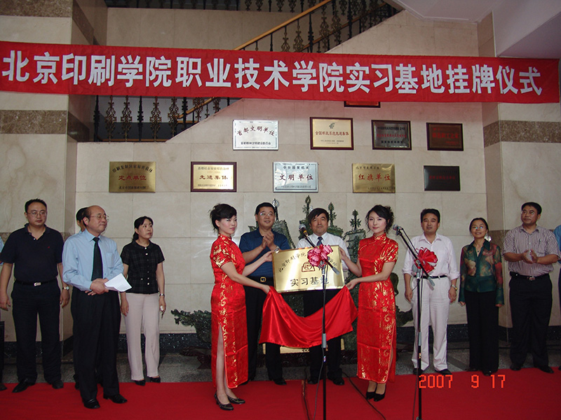 2007年9月，邮票印制局成为北京印刷学院职业技术学院实习基地。