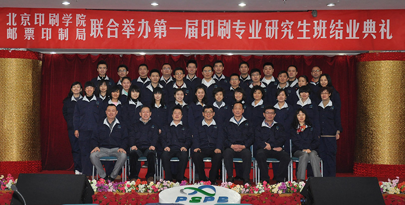2014年1月，邮票印制局与北京印刷学院联合举办的印刷专业研究生进修班结业典礼举行。