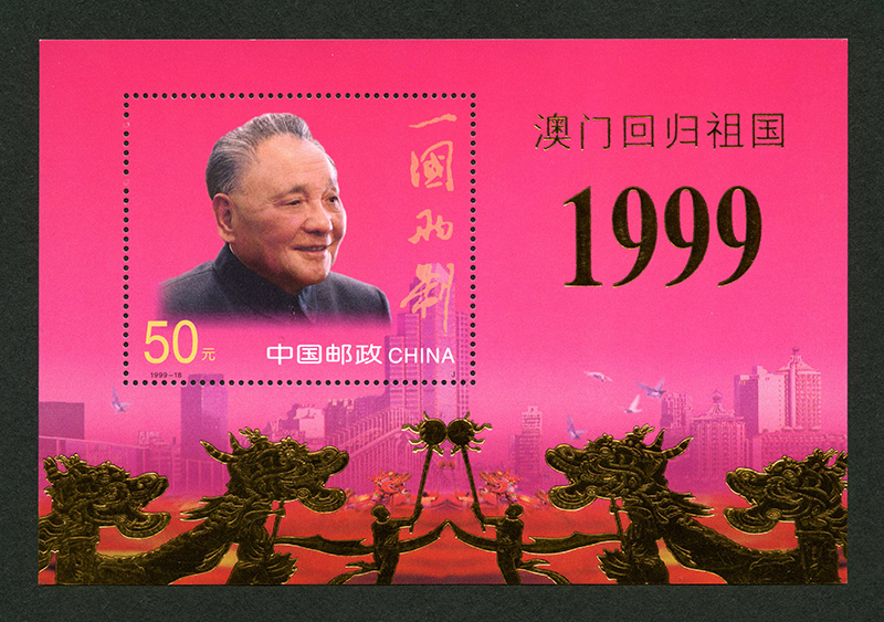 1999-18《澳门回归祖国》金箔小型张(我国首次印制金箔小型张邮票)