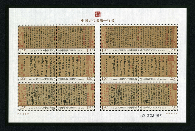 2010-11《中国古代书法——行书》宣纸小版张（世界首套宣纸邮票）