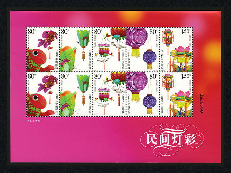2006-3《民间灯彩》邮票（采用影写版印刷，不仅采用了荧光彩点专用邮票纸，同时采用荧光油墨，在紫光灯下能发出光彩）