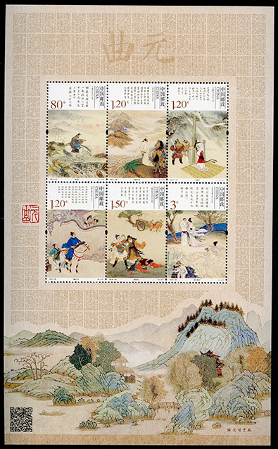 2014-29《元曲》（邮票采用雕刻缩微文字工艺将元曲全文印制在邮票周边，借助专用点读笔点触邮票，可欣赏到元曲词曲的音频）