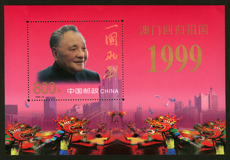 1999-18《澳门回归祖国》小型张（中国邮政首次发行的异形齿孔小型张）