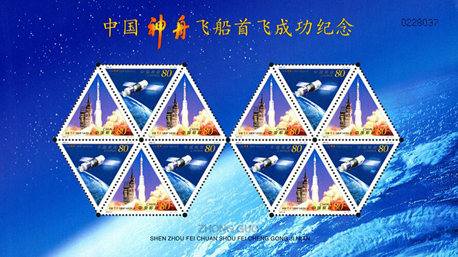 2000-22《中国“神舟”飞船首飞成功纪念》邮票（邮票为三角形，在三角形邮票齿孔的顶部，各打了一个明显大于其他齿孔的大圆形齿孔，这是我国首次发行的大圆形齿孔邮票）