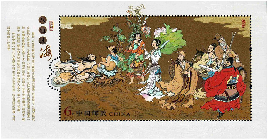 2004-15《神话-八仙过海》小型张（邮票的左边为凸出的不规则异形，右边有两个椭圆形的异形齿孔）